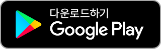 간단 다운로드하기 Google Play